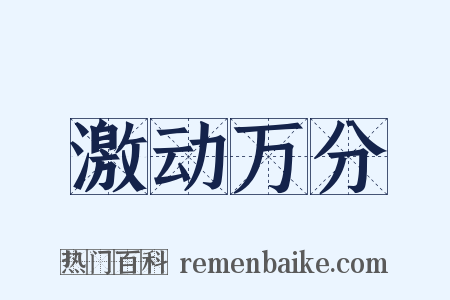 激动万分是什么意思的图片